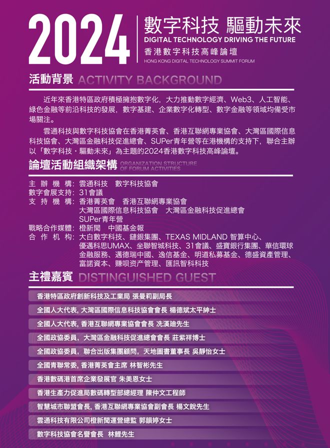 米乐M6官方网站“数字科技·驱动另日”2024香港数字科技顶峰论坛来了！(图1)