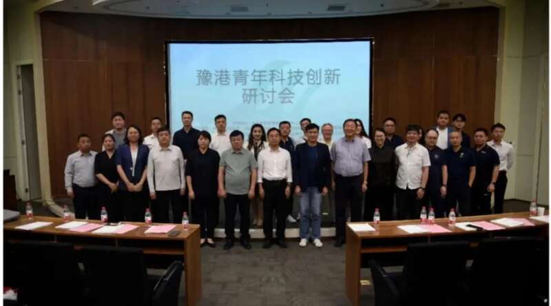 米乐M6官方网站豫港青年科技革新研讨会正在郑州召开