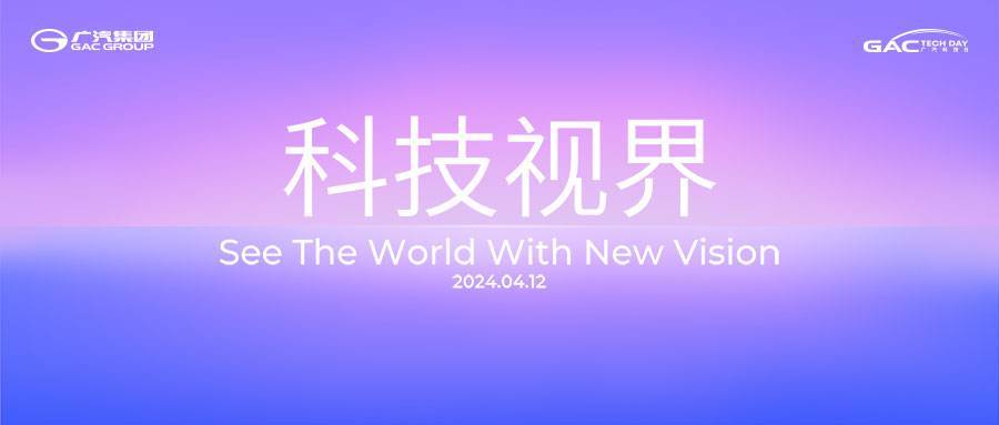 米乐M6官方科技视界 2024年广汽科技日亮点前瞻