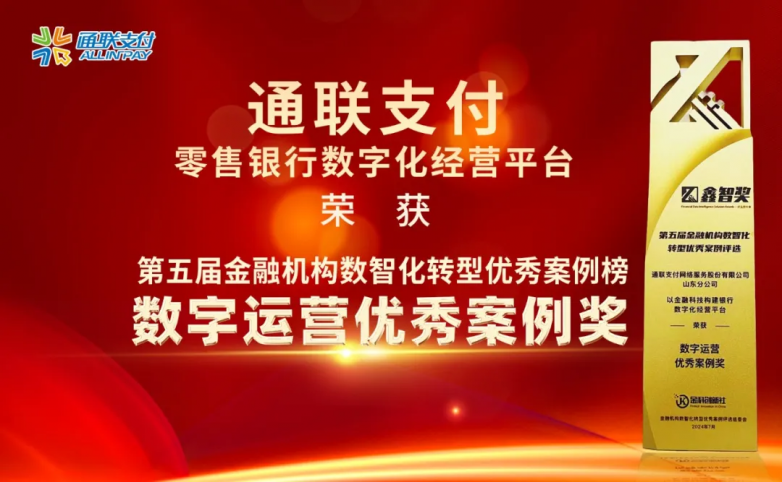 米乐M6官方通联付出阐明数字科技供职上风助推银行数字化转型(图2)