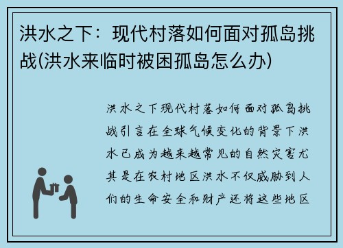 洪水之下：现代村落如何面对孤岛挑战(洪水来临时被困孤岛怎么办)