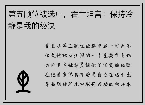 第五顺位被选中，霍兰坦言：保持冷静是我的秘诀