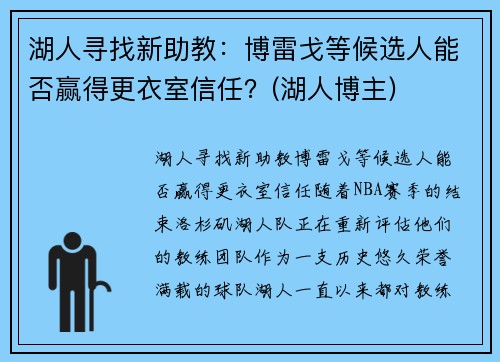 湖人寻找新助教：博雷戈等候选人能否赢得更衣室信任？(湖人博主)