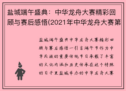 盐城端午盛典：中华龙舟大赛精彩回顾与赛后感悟(2021年中华龙舟大赛第一站)