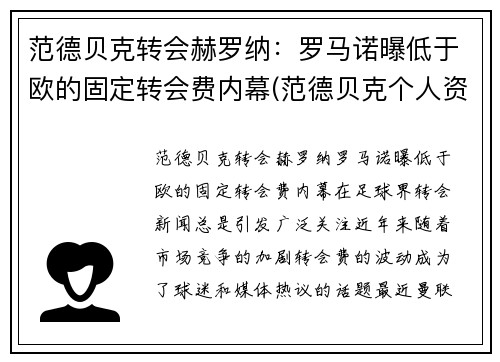 范德贝克转会赫罗纳：罗马诺曝低于欧的固定转会费内幕(范德贝克个人资料)