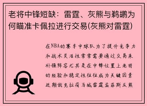 老将中锋短缺：雷霆、灰熊与鹈鹕为何瞄准卡佩拉进行交易(灰熊对雷霆)