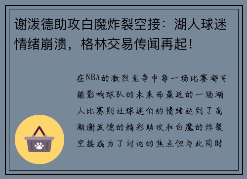 谢泼德助攻白魔炸裂空接：湖人球迷情绪崩溃，格林交易传闻再起！