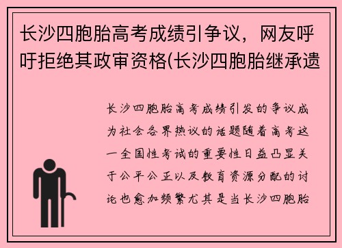 长沙四胞胎高考成绩引争议，网友呼吁拒绝其政审资格(长沙四胞胎继承遗产结局)