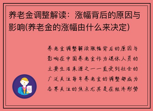 养老金调整解读：涨幅背后的原因与影响(养老金的涨幅由什么来决定)