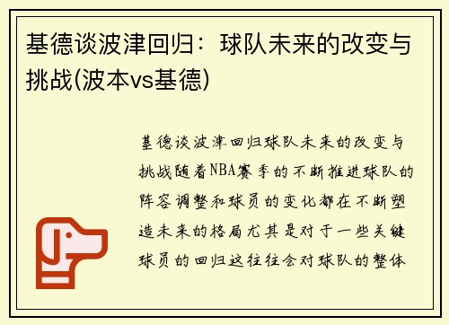 基德谈波津回归：球队未来的改变与挑战(波本vs基德)