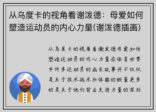 从乌度卡的视角看谢泼德：母爱如何塑造运动员的内心力量(谢泼德插画)