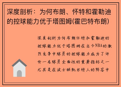 深度剖析：为何布朗、怀特和霍勒迪的控球能力优于塔图姆(霍巴特布朗)