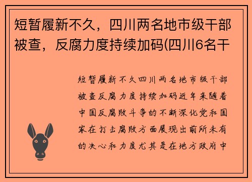 短暂履新不久，四川两名地市级干部被查，反腐力度持续加码(四川6名干部受处分)