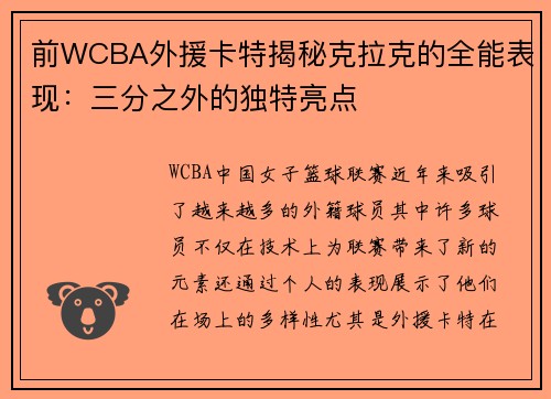 前WCBA外援卡特揭秘克拉克的全能表现：三分之外的独特亮点