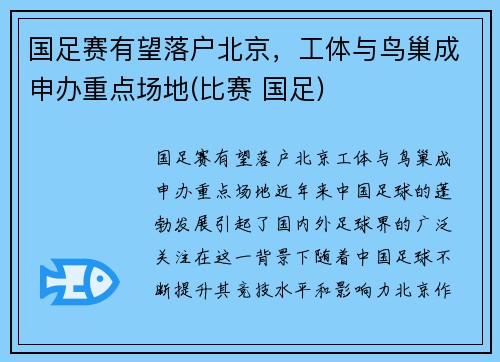 国足赛有望落户北京，工体与鸟巢成申办重点场地(比赛 国足)