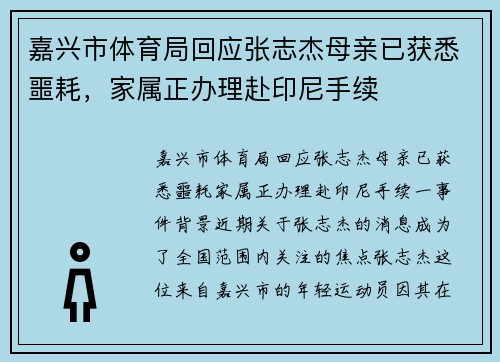 嘉兴市体育局回应张志杰母亲已获悉噩耗，家属正办理赴印尼手续