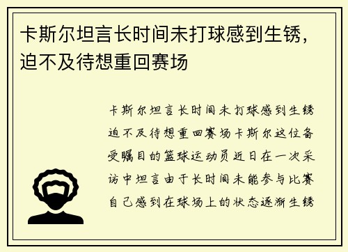 卡斯尔坦言长时间未打球感到生锈，迫不及待想重回赛场