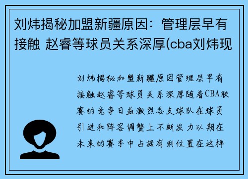 刘炜揭秘加盟新疆原因：管理层早有接触 赵睿等球员关系深厚(cba刘炜现在在哪个队)