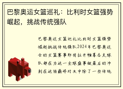 巴黎奥运女篮巡礼：比利时女篮强势崛起，挑战传统强队