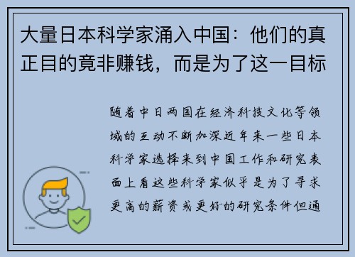 大量日本科学家涌入中国：他们的真正目的竟非赚钱，而是为了这一目标