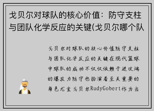 戈贝尔对球队的核心价值：防守支柱与团队化学反应的关键(戈贝尔哪个队的)