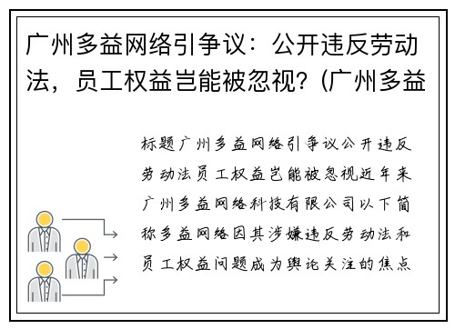 广州多益网络引争议：公开违反劳动法，员工权益岂能被忽视？(广州多益网络股份有限公司是做什么的)