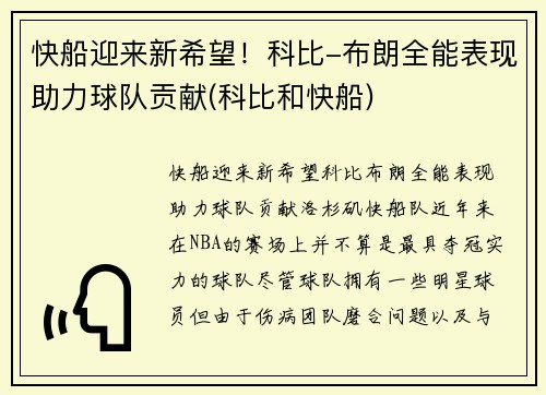 快船迎来新希望！科比-布朗全能表现助力球队贡献(科比和快船)