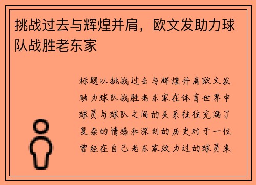 挑战过去与辉煌并肩，欧文发助力球队战胜老东家