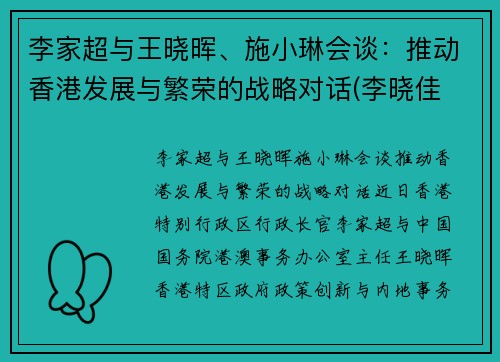 李家超与王晓晖、施小琳会谈：推动香港发展与繁荣的战略对话(李晓佳 香港)