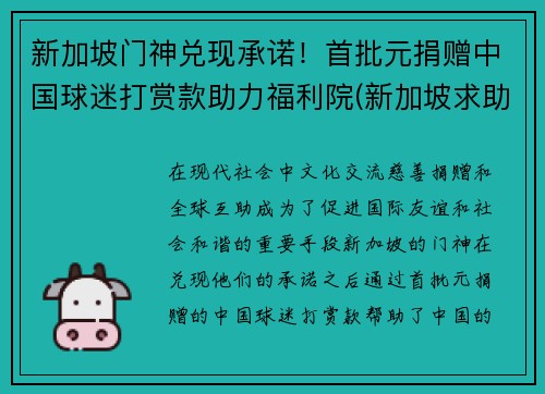 新加坡门神兑现承诺！首批元捐赠中国球迷打赏款助力福利院(新加坡求助)