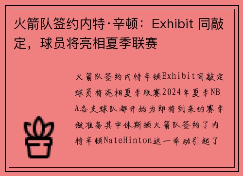 火箭队签约内特·辛顿：Exhibit 同敲定，球员将亮相夏季联赛