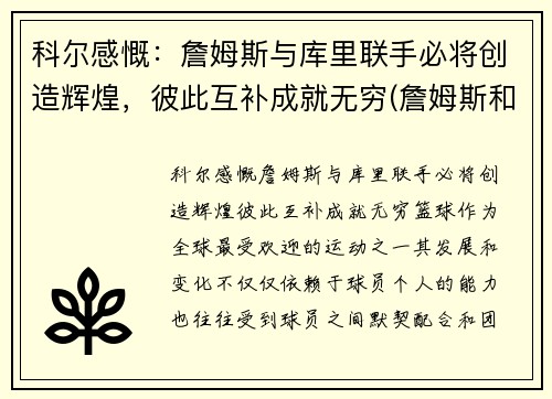 科尔感慨：詹姆斯与库里联手必将创造辉煌，彼此互补成就无穷(詹姆斯和库里交手数据)