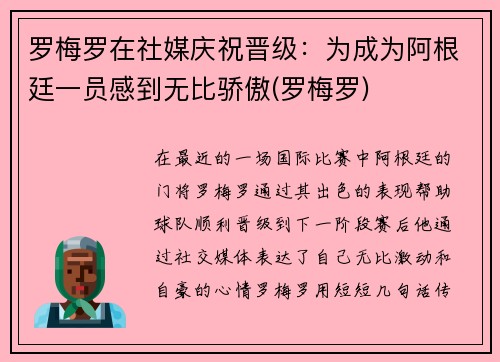 罗梅罗在社媒庆祝晋级：为成为阿根廷一员感到无比骄傲(罗梅罗)