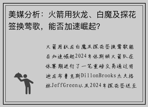 美媒分析：火箭用狄龙、白魔及探花签换莺歌，能否加速崛起？