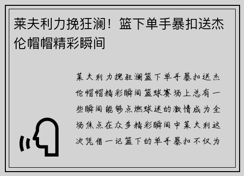 莱夫利力挽狂澜！篮下单手暴扣送杰伦帽帽精彩瞬间