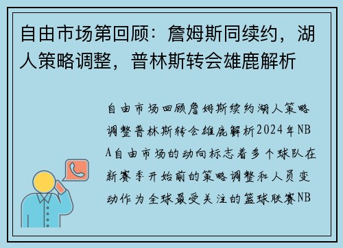 自由市场第回顾：詹姆斯同续约，湖人策略调整，普林斯转会雄鹿解析