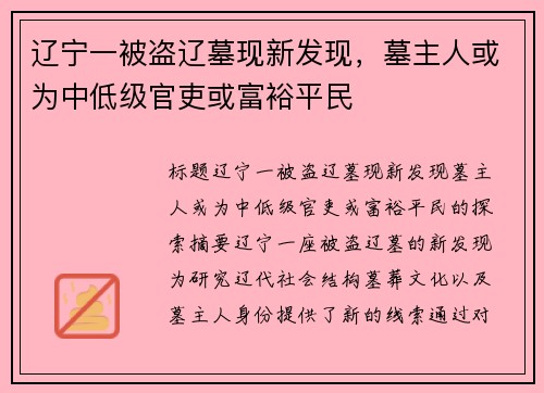 辽宁一被盗辽墓现新发现，墓主人或为中低级官吏或富裕平民