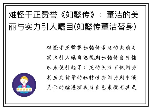 难怪于正赞誉《如懿传》：董洁的美丽与实力引人瞩目(如懿传董洁替身)