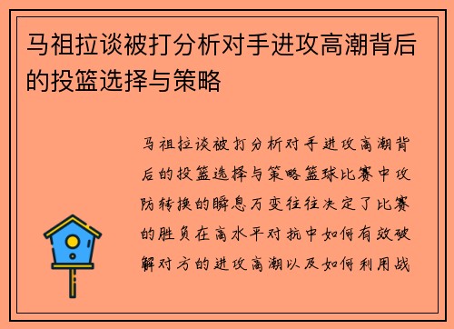 马祖拉谈被打分析对手进攻高潮背后的投篮选择与策略