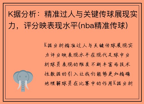 K据分析：精准过人与关键传球展现实力，评分映表现水平(nba精准传球)