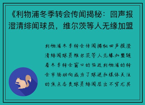 《利物浦冬季转会传闻揭秘：回声报澄清绯闻球员，维尔茨等人无缘加盟》