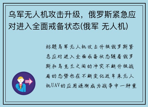 乌军无人机攻击升级，俄罗斯紧急应对进入全面戒备状态(俄军 无人机)