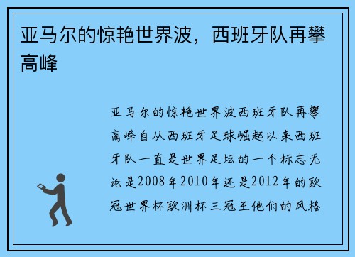 亚马尔的惊艳世界波，西班牙队再攀高峰