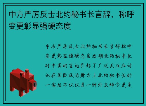 中方严厉反击北约秘书长言辞，称呼变更彰显强硬态度