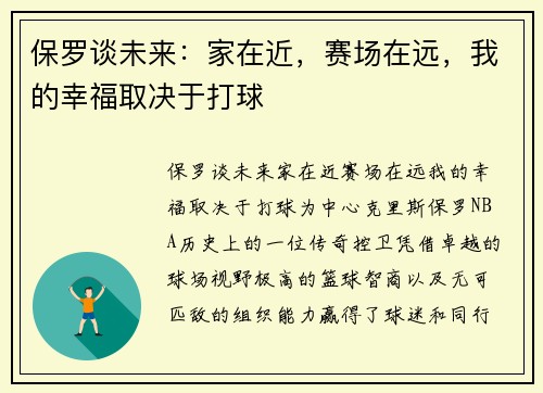 保罗谈未来：家在近，赛场在远，我的幸福取决于打球