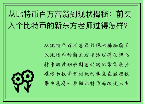 从比特币百万富翁到现状揭秘：前买入个比特币的新东方老师过得怎样？