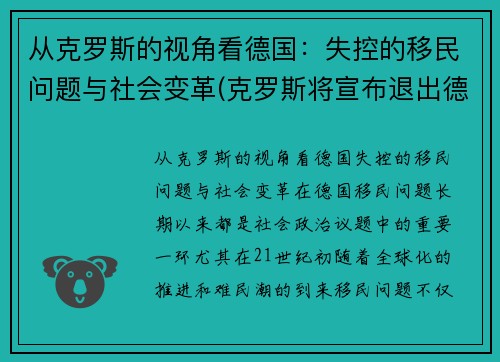 从克罗斯的视角看德国：失控的移民问题与社会变革(克罗斯将宣布退出德国国家队)