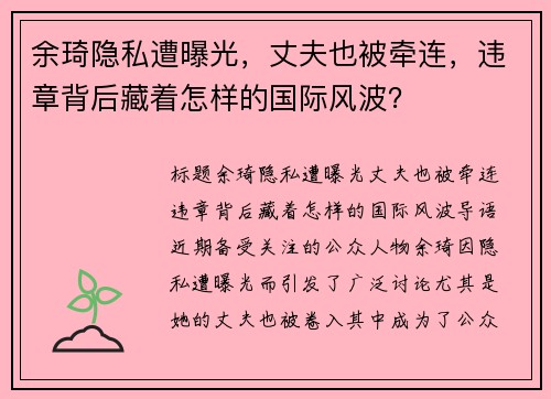 余琦隐私遭曝光，丈夫也被牵连，违章背后藏着怎样的国际风波？