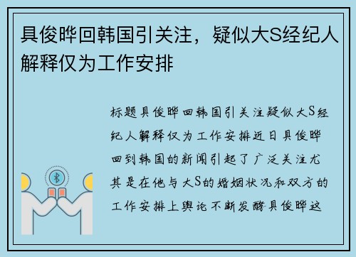 具俊晔回韩国引关注，疑似大S经纪人解释仅为工作安排