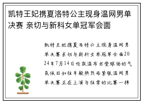 凯特王妃携夏洛特公主现身温网男单决赛 亲切与新科女单冠军会面